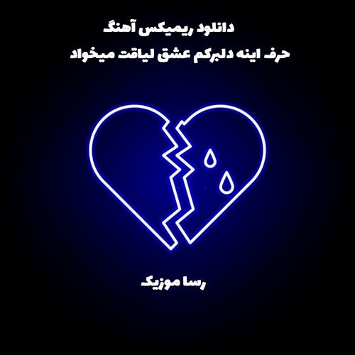 دانلود آهنگ حرف اینه دلبرکم عشق لیاقت میخواد ریمیکس