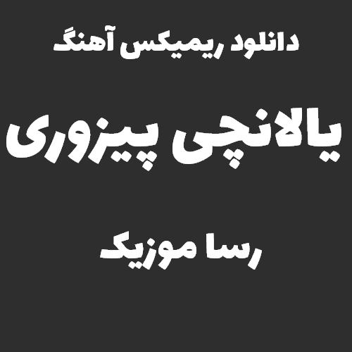 دانلود آهنگ یالانچی پیزوری ریمیکس