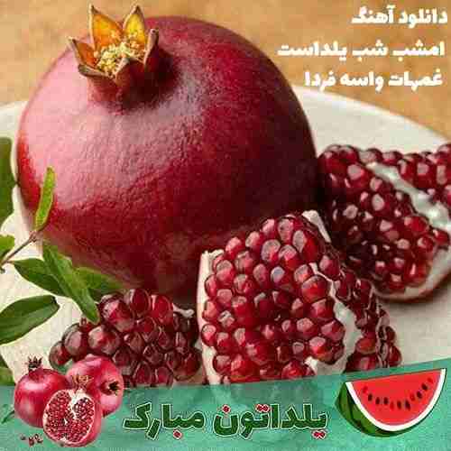 دانلود آهنگ امشب شب یلداست غمهات واسه فردا ریمیکس