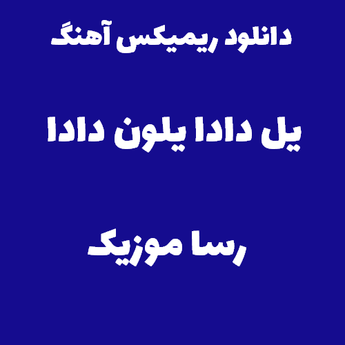 دانلود اهنگ یل دادا یلون دادا ریمیکس دیجی سونامی