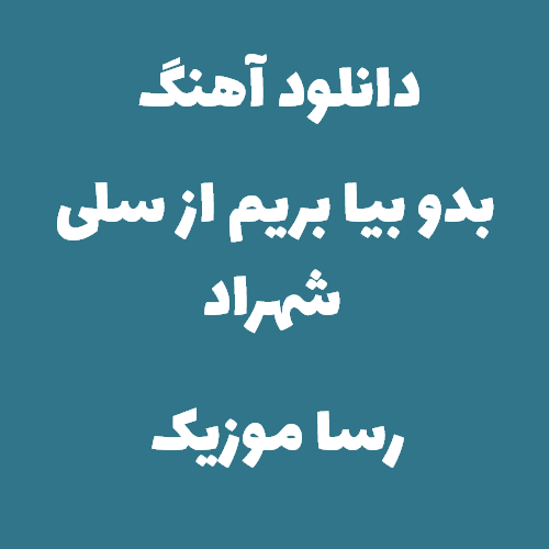 دانلود آهنگ بدو بیا بریم از سلی شهراد