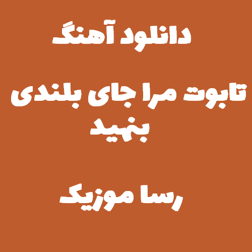 دانلود آهنگ تابوت مرا جای بلندی بنهید