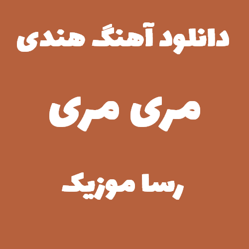 دانلود آهنگ هندی مری مری