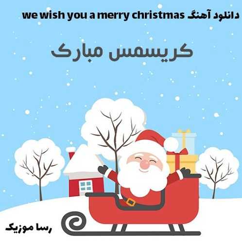دانلود آهنگ we wish you a merry christmas