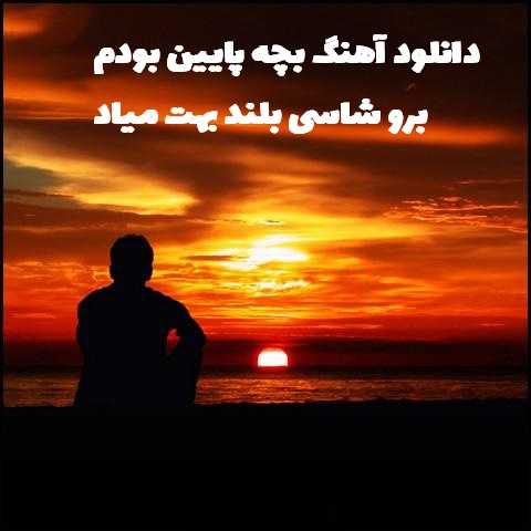 دانلود آهنگ بچه پایین بودم برو شاسی بلند بهت میاد