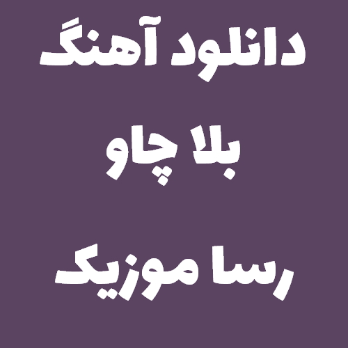 دانلود آهنگ بلا چاو