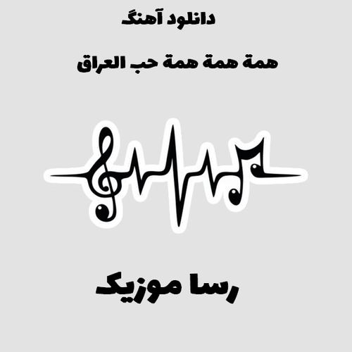 دانلود اهنگ همة همة همة حب العراق