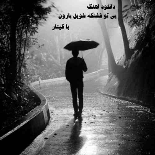 دانلود آهنگ بی تو قشنگه شویل بارون با گیتار