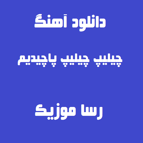 دانلود اهنگ چیلیپ چیلیپ پاچیدیم