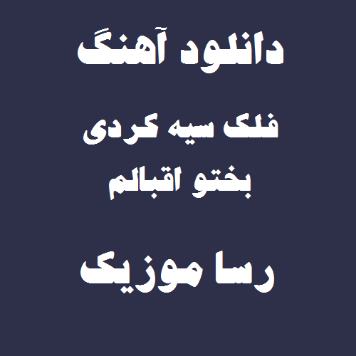 دانلود آهنگ فلک سیه کردی بختو اقبالم