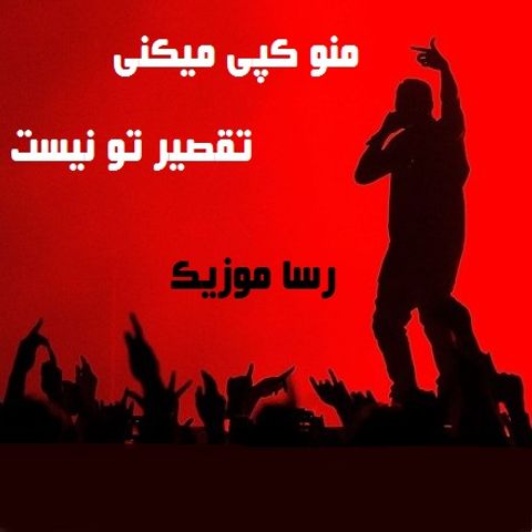 دانلود اهنگ منو کپی میکنی تقصیر تو نیست