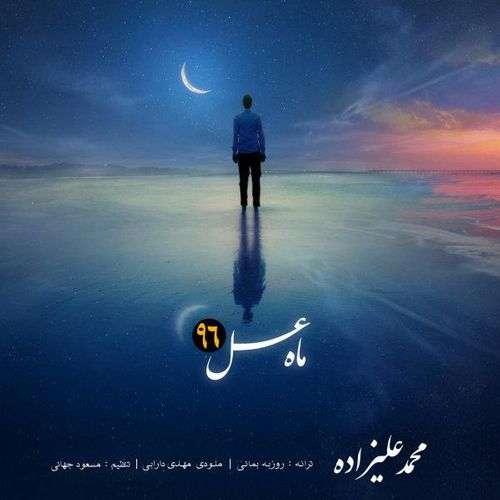 دانلود آهنگ محاله تا ته دنیا