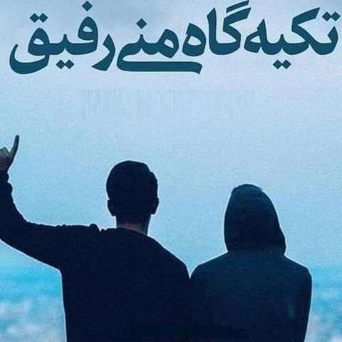 دانلود اهنگ رفیق هایدنه کوره