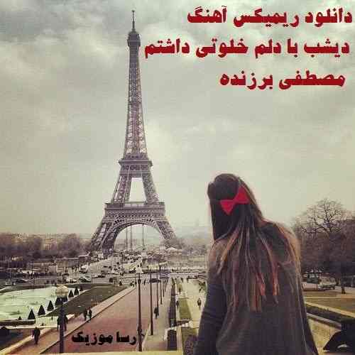 دانلود آهنگ دیشب با دلم خلوتی داشتم مصطفی برزنده ریمیکس