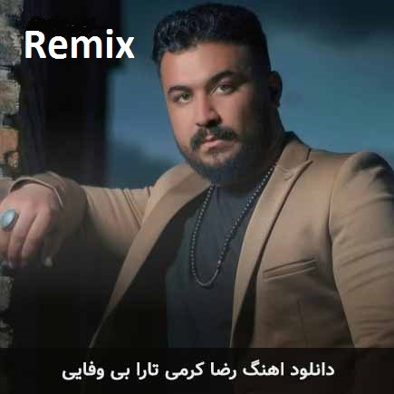 دانلود آهنگ رضا کرمی تارا بی وفایی ریمیکس
