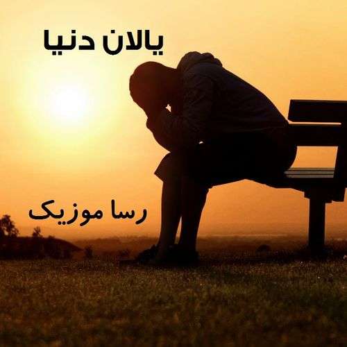 دانلود آهنگ غمگین ترکی یالان دنیا خواننده مرد