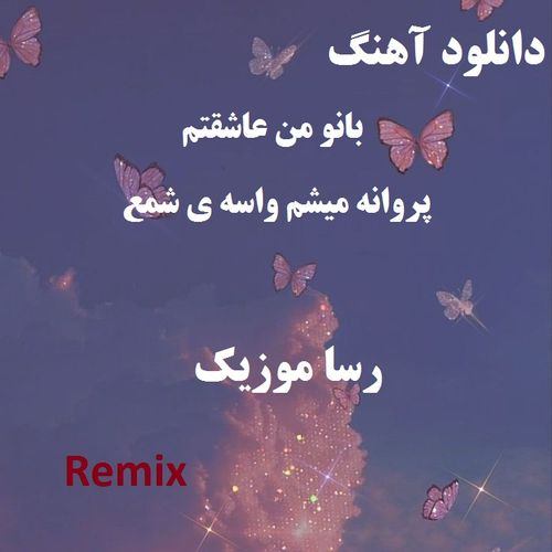 دانلود اهنگ بانو من عاشقتم پروانه میشم واسه ی شمع ریمیکس