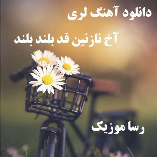 دانلود اهنگ اخ نازنین قد بلند بلند ابرو کمند لری