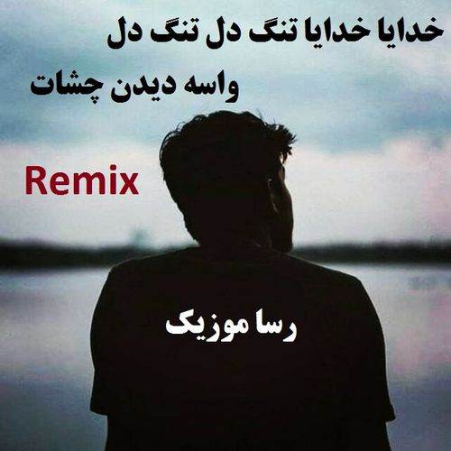 دانلود اهنگ خدایا خدایا تنگ دل تنگ دل واسه دیدن چشات ریمیکس