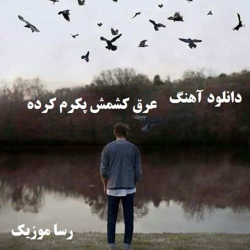 دانلود اهنگ عرق کشمش پکرم کرده