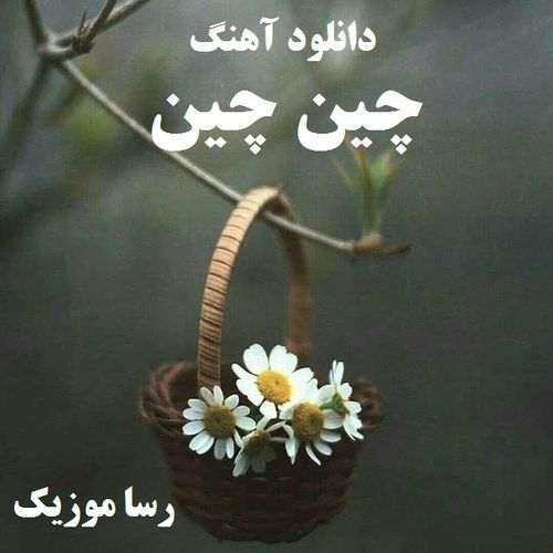 دانلود آهنگ چین چین