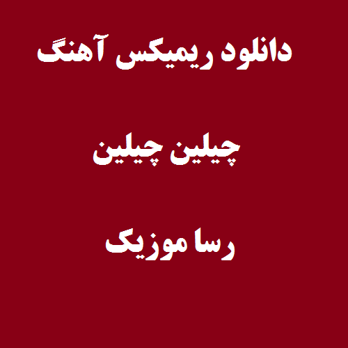دانلود آهنگ چیلین چیلین ریمیکس