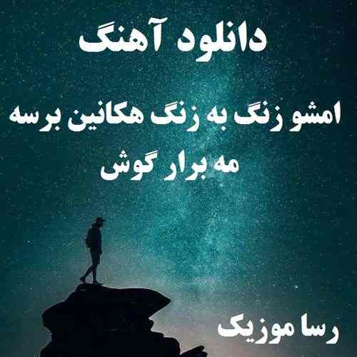 دانلود اهنگ امشو زنگ به زنگ هکانین برسه مه برار گوش
