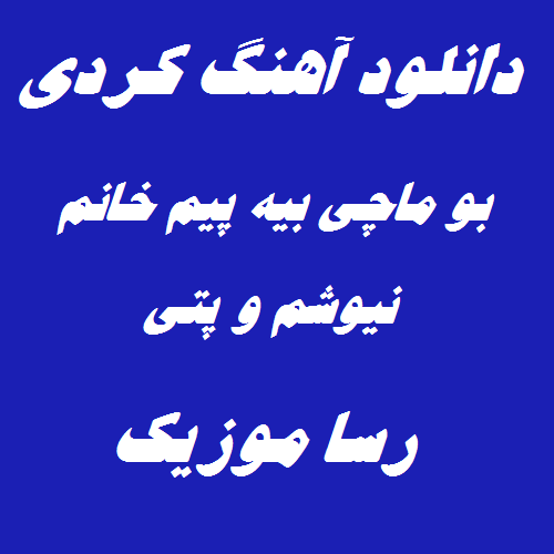 دانلود اهنگ کردی بو ماچی بیه پیم خانم نیوشم و پتی