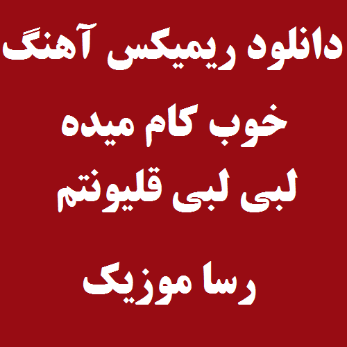 دانلود اهنگ خوب کام میده لبی لبی قلیونتم ریمیکس