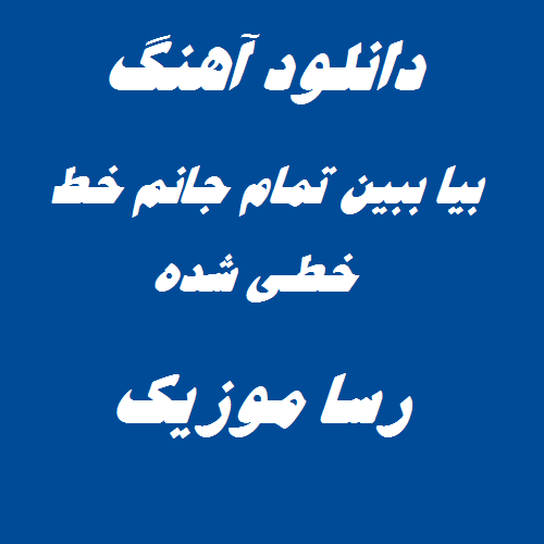 دانلود آهنگ بیا ببین تمام جانم خط خطی شده