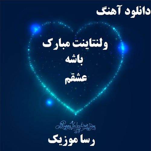 دانلود آهنگ ولنتاینت مبارک باشه عشقم