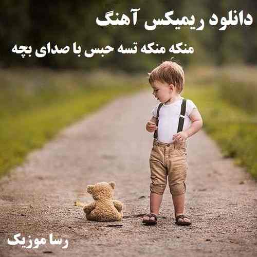 دانلود اهنگ منکه منکه تسه حبس ریمیکس با صدای بچه