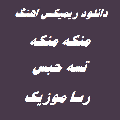 دانلود آهنگ منکه منکه تسه حبس ریمیکس