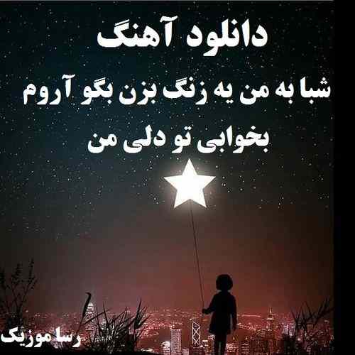 دانلود آهنگ شبا به من یه زنگ بزن بگو آروم بخوابی تو دلی من