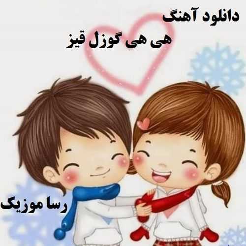 دانلود اهنگ ترکی هی هی گوزل قیز
