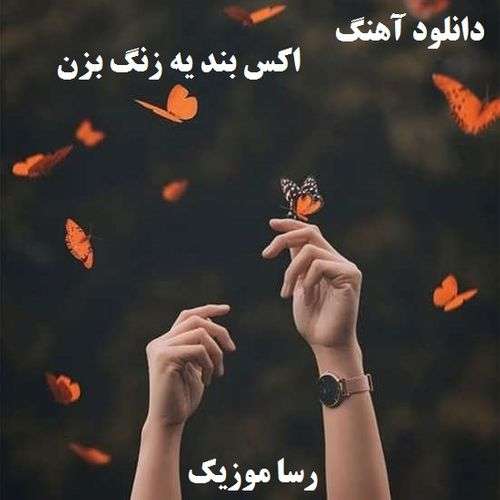 دانلود آهنگ اکس بند یه زنگ بزن