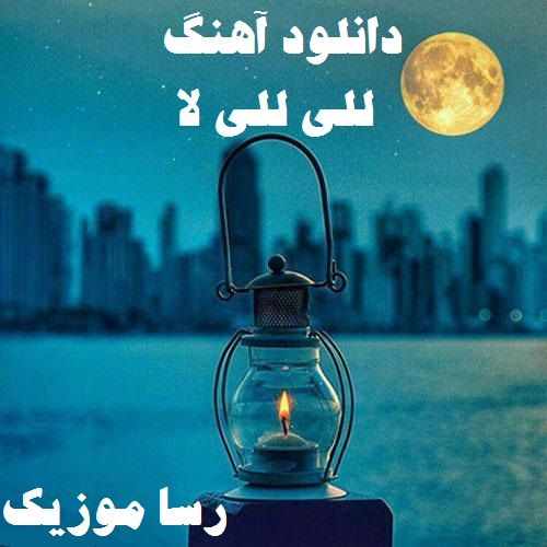 دانلود اهنگ للی للی لا