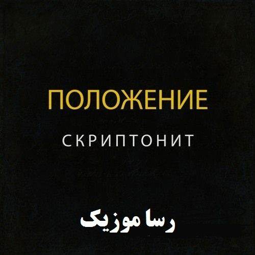 دانلود آهنگ скриптонит положение ریمیکس