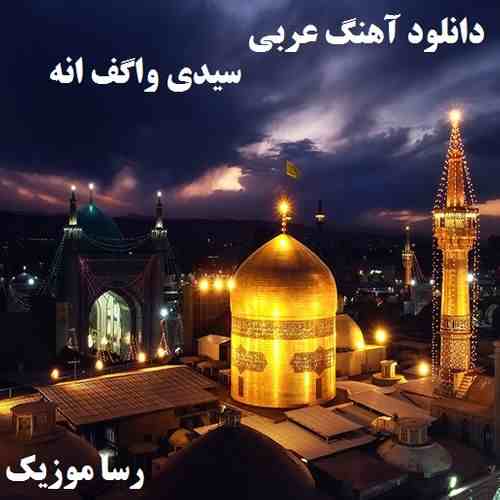 دانلود اهنگ عربی سیدی واگف انه