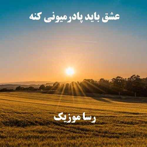 دانلود آهنگ عشق باید پادرمیونی کنه