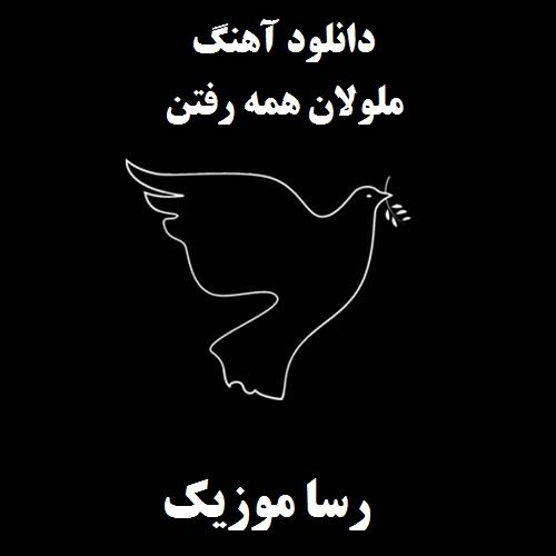 دانلود اهنگ ملولان همه رفتن
