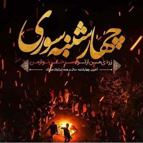 دانلود اهنگ چهارشنبه سوری اومده میپریم از رو اتیش
