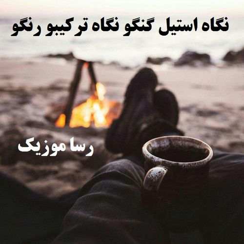 دانلود اهنگ نگا استیل کنگو