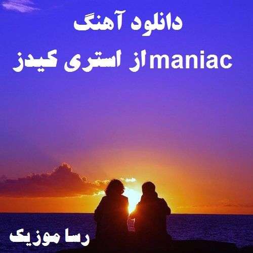 دانلود آهنگ maniac از استری کیدز