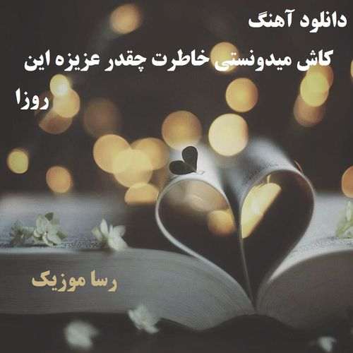 دانلود آهنگ کاش میدونستی خاطرت چقدر عزیزه این روزا