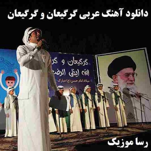 دانلود اهنگ عربی گرگیعان و گرگیعان