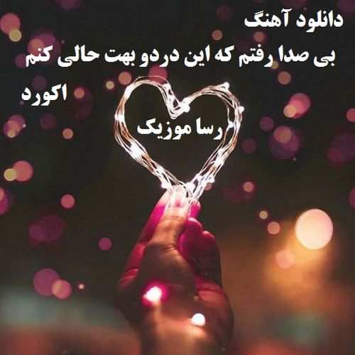 دانلود اهنگ بی صدا رفتم که این دردو بهت حالی کنم اکورد