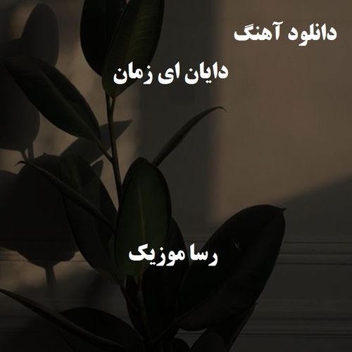 دانلود اهنگ دایان ای زمان