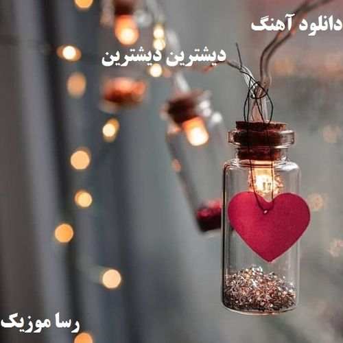 دانلود اهنگ دیشترین دیشترین خارجی