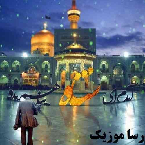 دانلود آهنگ السلام السلام ای شاه خوبان